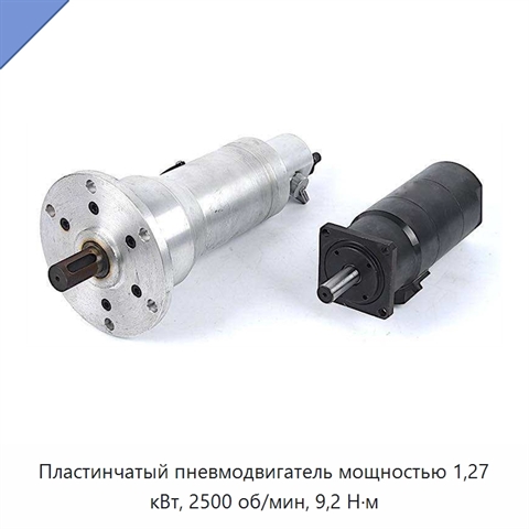 Пластинчатый пневмодвигатель мощностью 1,27 кВт, 2500 об/мин, 9,2 Н·м