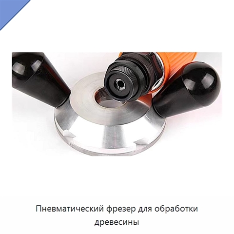 Пневматический фрезер для обработки древесины