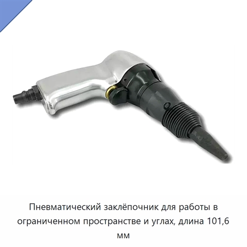 Пневматический заклёпочник для работы в ограниченном пространстве и углах, длина 101,6 мм