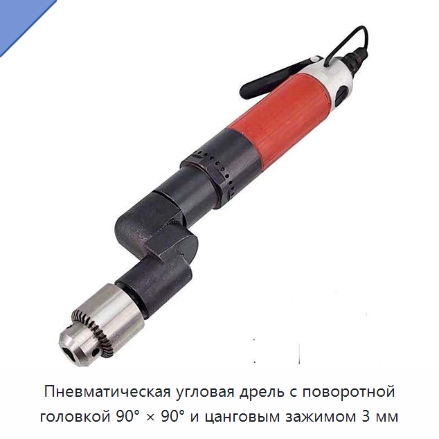 Пневматическая угловая дрель с поворотной головкой 90° × 90° и цанговым зажимом 3 мм — Электродрели