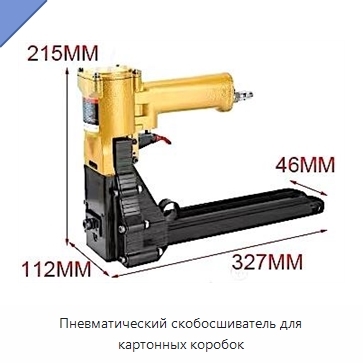 Пневматический скобосшиватель для картонных коробок