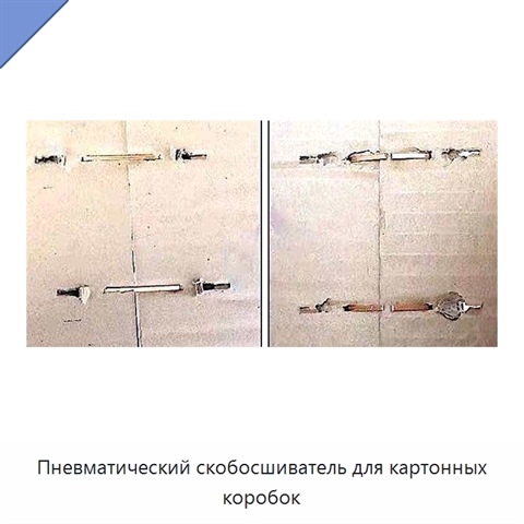 Пневматический скобосшиватель для картонных коробок