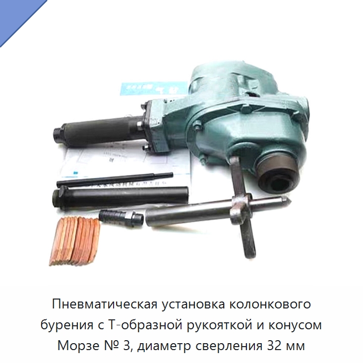 Пневматическая установка колонкового бурения с Т-образной рукояткой и конусом Морзе № 3, диаметр сверления 32 мм — Горнодобывающее оборудование