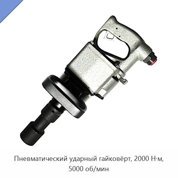 Пневматический ударный гайковёрт, 2000 Н·м, 5000 об/мин — Гайковёрты
