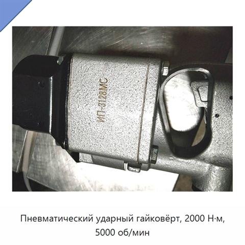 Пневматический ударный гайковёрт, 2000 Н·м, 5000 об/мин