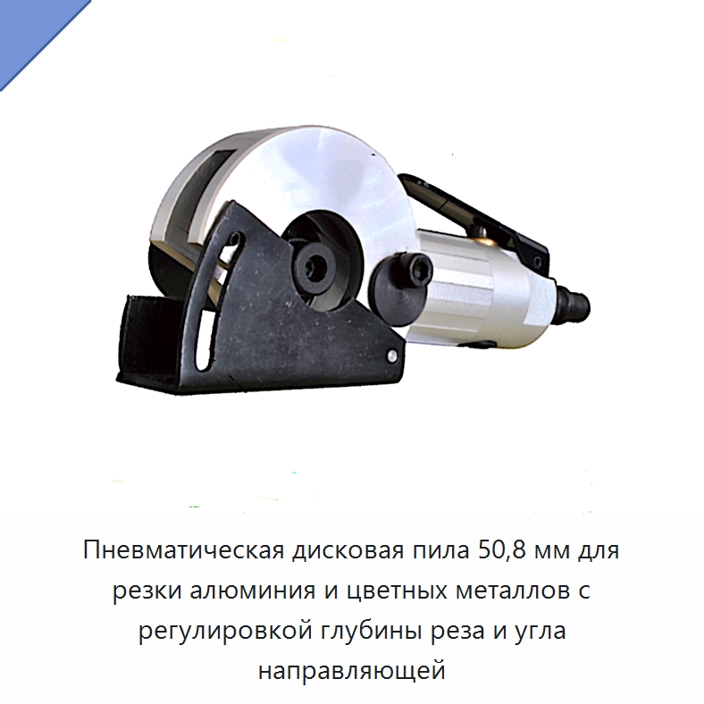 Пневматическая дисковая пила 50,8 мм для резки алюминия и цветных металлов с регулировкой глубины реза и угла направляющей — Электропилы