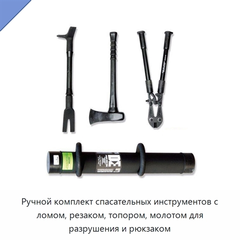 Ручной комплект спасательных инструментов с ломом, резаком, топором, молотом для разрушения и рюкзаком
