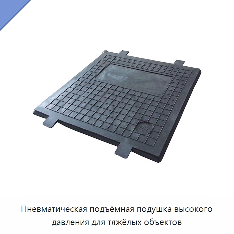 Пневматическая подъёмная подушка высокого давления для тяжёлых объектов — Специальные средства безопасности и защиты