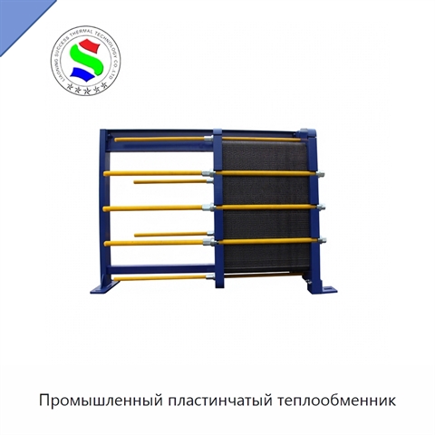 Промышленный пластинчатый теплообменник