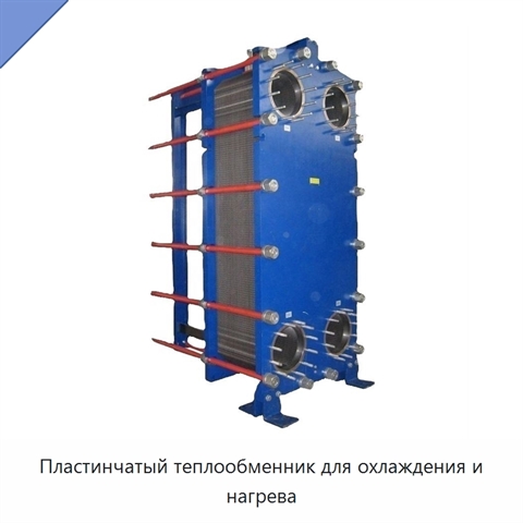 Пластинчатый теплообменник для охлаждения и нагрева