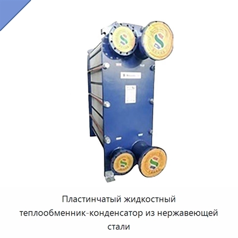 Пластинчатый жидкостный теплообменник-конденсатор из нержавеющей стали