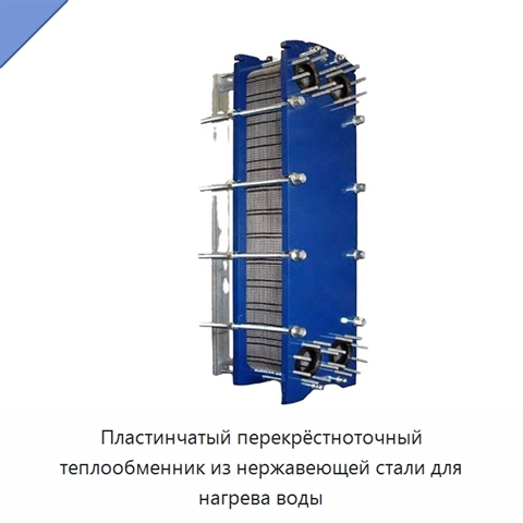 Пластинчатый перекрёстноточный теплообменник из нержавеющей стали для нагрева воды