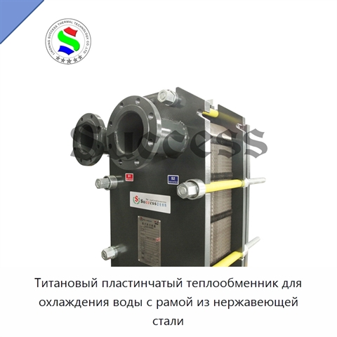 Титановый пластинчатый теплообменник для охлаждения воды с рамой из нержавеющей стали