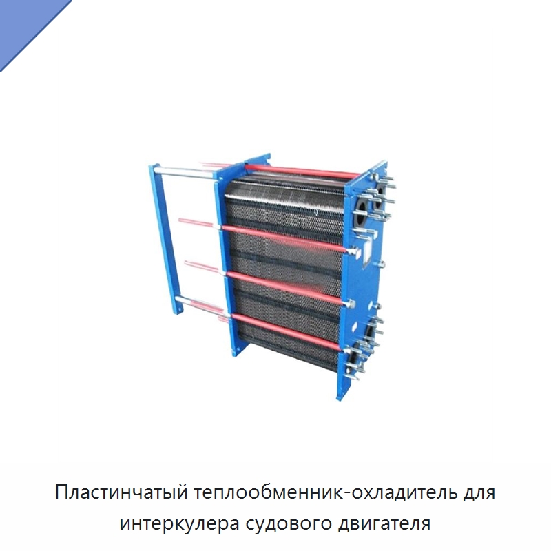 Пластинчатый теплообменник-охладитель для интеркулера судового двигателя — Теплообменники