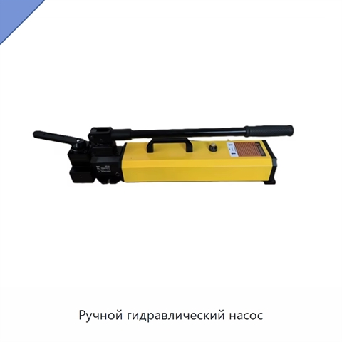 Ручной гидравлический насос