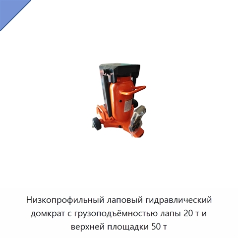 Низкопрофильный лаповый гидравлический домкрат с грузоподъёмностью лапы 20 т и верхней площадки 50 т