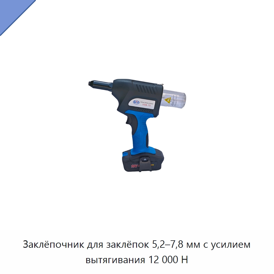 Заклёпочник для заклёпок 5,2–7,8 мм с усилием вытягивания 12 000 Н — Специальный пневматический инструмент