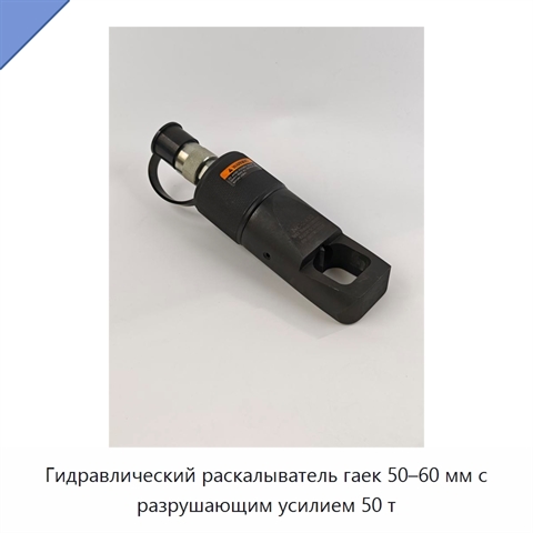 Гидравлический раскалыватель гаек 50–60 мм с разрушающим усилием 50 т