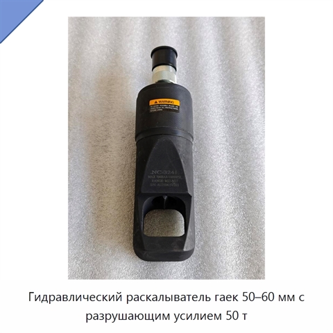 Гидравлический раскалыватель гаек 50–60 мм с разрушающим усилием 50 т