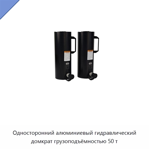 Односторонний алюминиевый гидравлический домкрат грузоподъёмностью 50 т