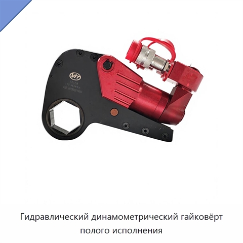 Гидравлический динамометрический гайковёрт полого исполнения