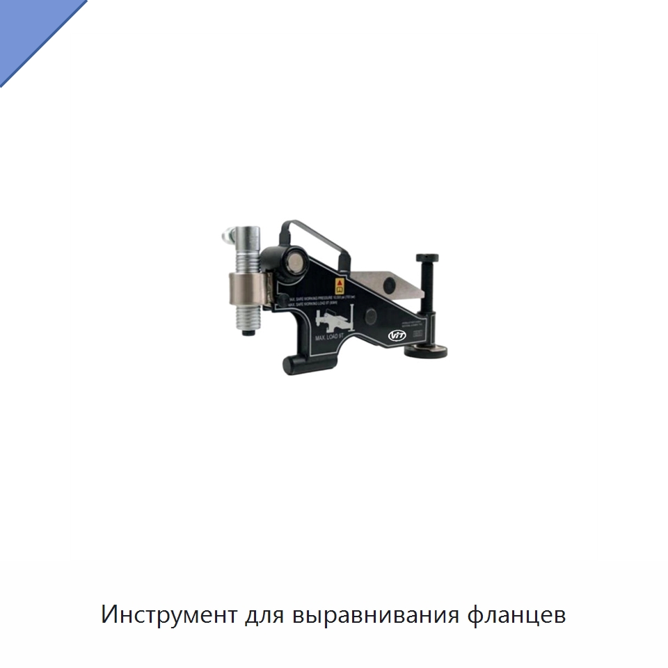 Инструмент для выравнивания фланцев — Специальный гидравлический инструмент