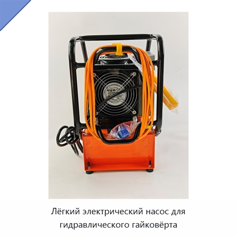 Лёгкий электрический насос для гидравлического гайковёрта