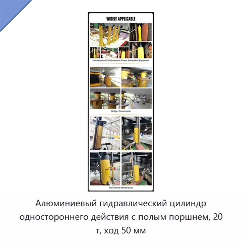 Алюминиевый гидравлический цилиндр одностороннего действия с полым поршнем, 20 т, ход 50 мм