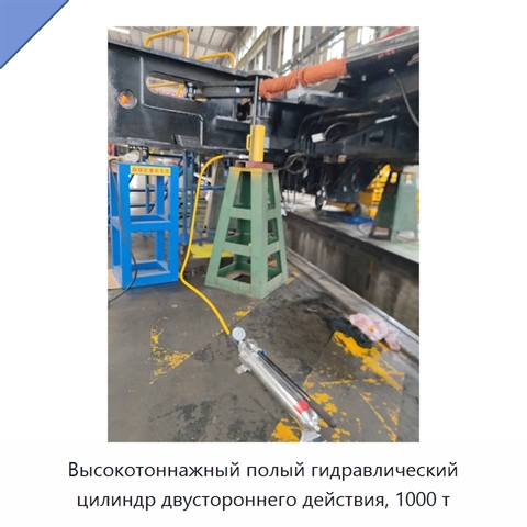 Высокотоннажный полый гидравлический цилиндр двустороннего действия, 1000 т