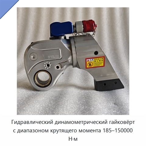 Гидравлический динамометрический гайковёрт с диапазоном крутящего момента 185–150000 Н·м