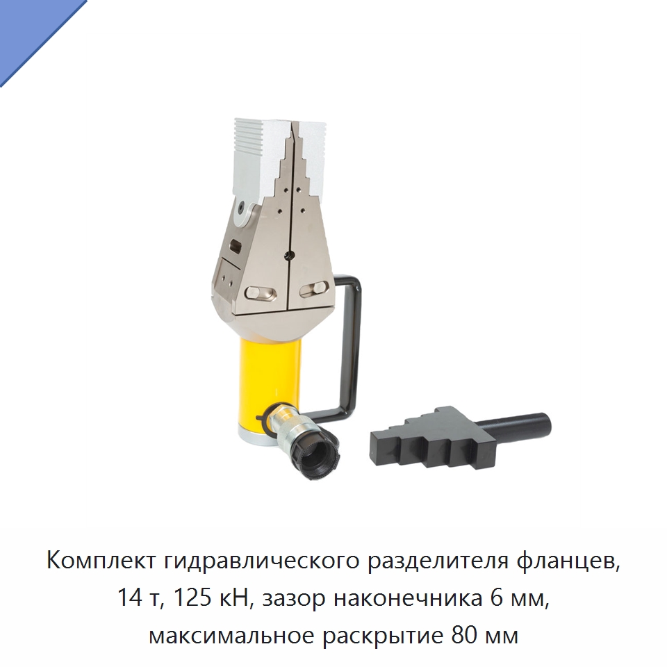 Комплект гидравлического разделителя фланцев, 14 т, 125 кН, зазор наконечника 6 мм, максимальное раскрытие 80 мм — Специальный гидравлический инструмент