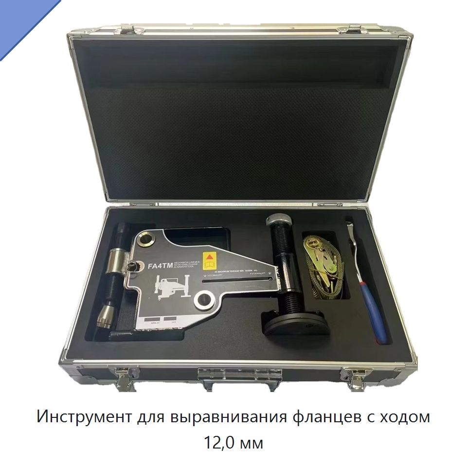 Инструмент для выравнивания фланцев с ходом 12,0 мм — Специальный гидравлический инструмент