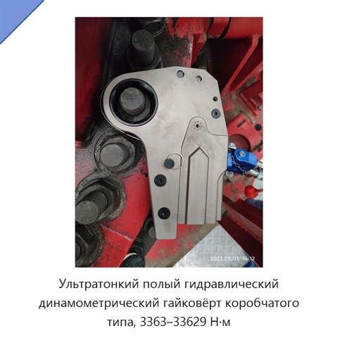 Ультратонкий полый гидравлический динамометрический гайковёрт коробчатого типа, 3363–33629 Н·м