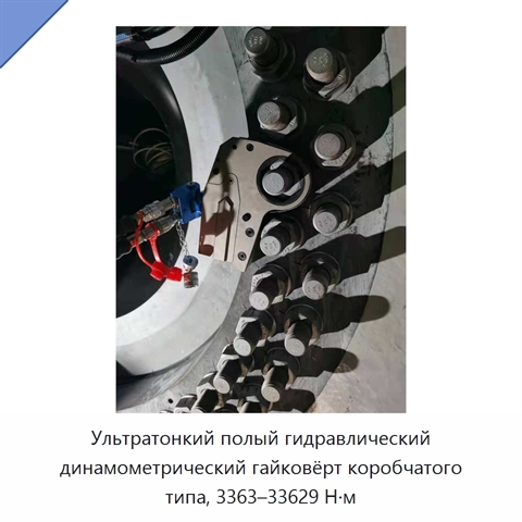 Ультратонкий полый гидравлический динамометрический гайковёрт коробчатого типа, 3363–33629 Н·м