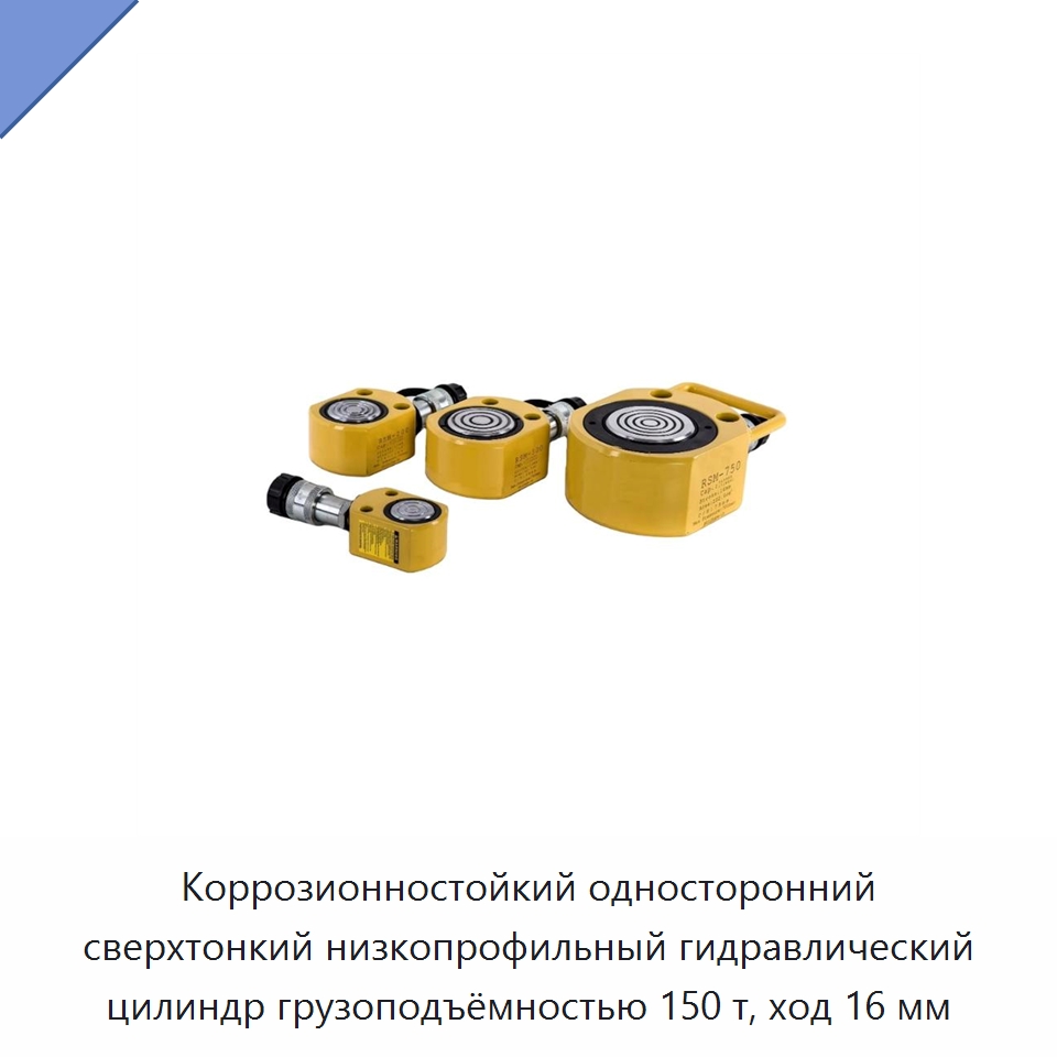 Коррозионностойкий односторонний сверхтонкий низкопрофильный гидравлический цилиндр грузоподъёмностью 150 т, ход 16 мм — Гидравлические цилиндры