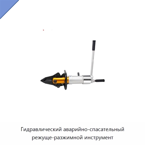 Гидравлический аварийно-спасательный режуще-разжимной инструмент