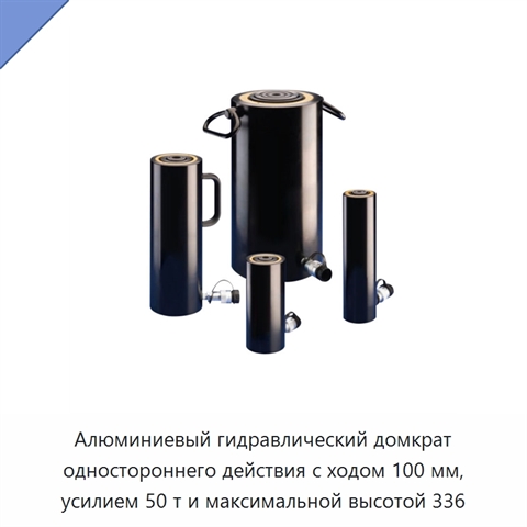 Алюминиевый гидравлический домкрат одностороннего действия с ходом 100 мм, усилием 50 т и максимальной высотой 336