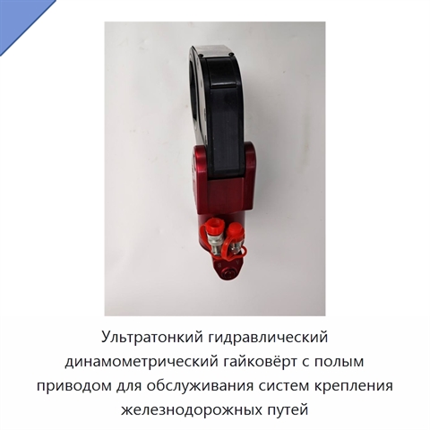 Ультратонкий гидравлический динамометрический гайковёрт с полым приводом для обслуживания систем крепления железнодорожных путей
