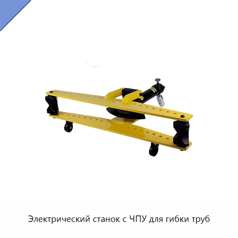 Электрический станок с ЧПУ для гибки труб