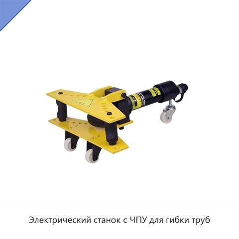 Электрический станок с ЧПУ для гибки труб