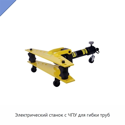 Электрический станок с ЧПУ для гибки труб