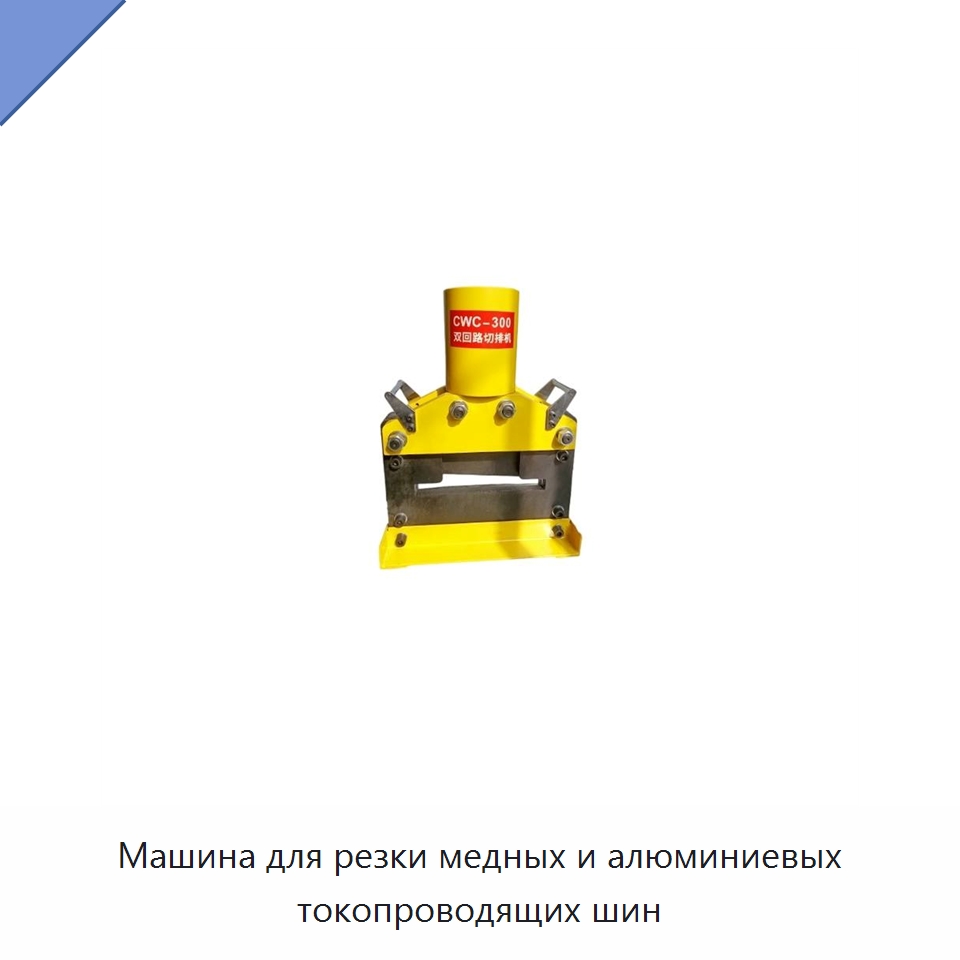 Машина для резки медных и алюминиевых токопроводящих шин — Специальный гидравлический инструмент