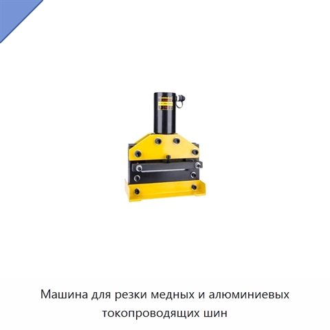 Машина для резки медных и алюминиевых токопроводящих шин