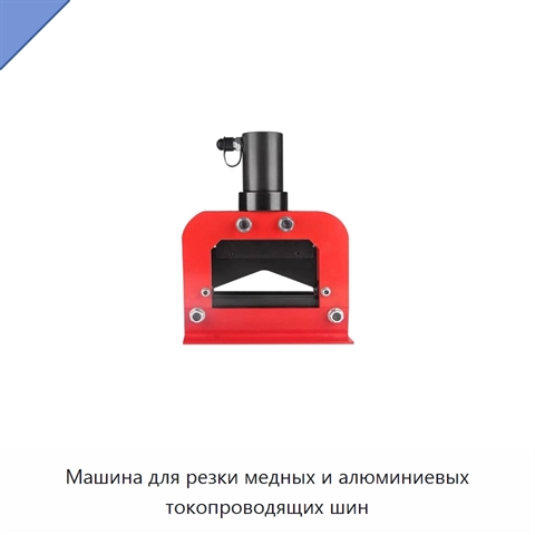 Машина для резки медных и алюминиевых токопроводящих шин