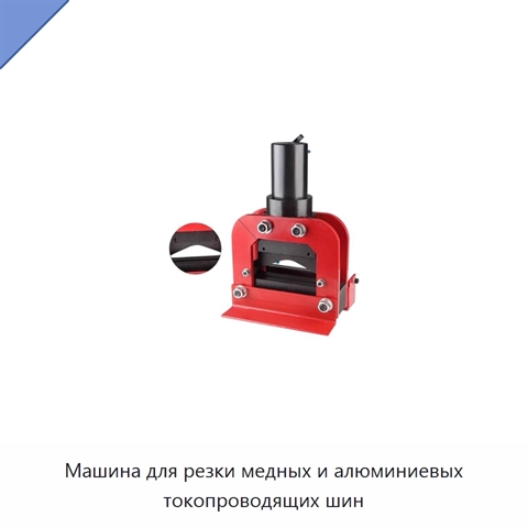 Машина для резки медных и алюминиевых токопроводящих шин