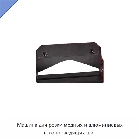 Машина для резки медных и алюминиевых токопроводящих шин