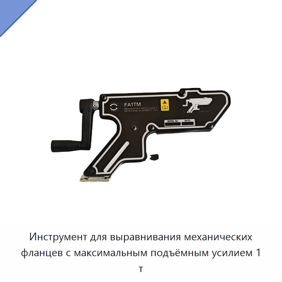 Инструмент для выравнивания механических фланцев с максимальным подъёмным усилием 1 т — Специальный гидравлический инструмент