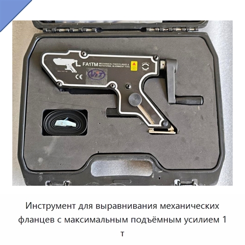 Инструмент для выравнивания механических фланцев с максимальным подъёмным усилием 1 т