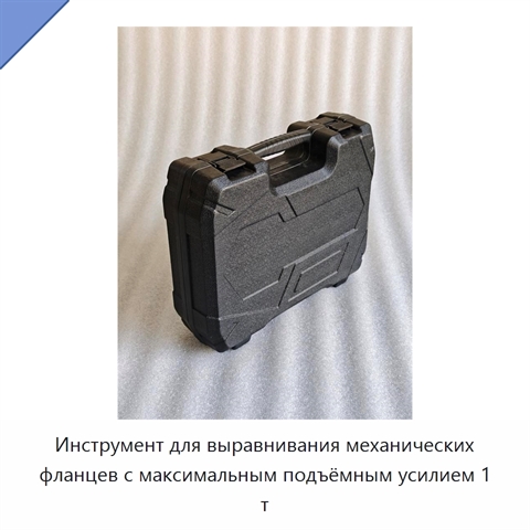 Инструмент для выравнивания механических фланцев с максимальным подъёмным усилием 1 т