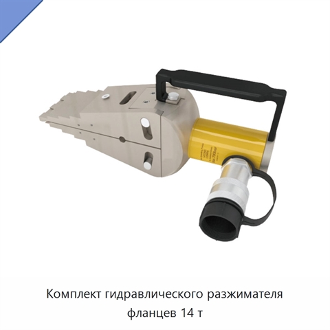 Комплект гидравлического разжимателя фланцев 14 т